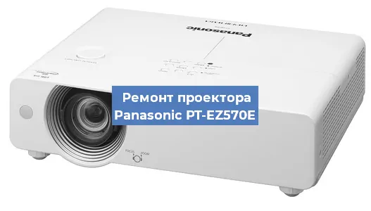 Ремонт проектора Panasonic PT-EZ570E в Санкт-Петербурге